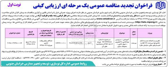 مناقصه عمومی, مناقصه تخریب و احداث مدرسه امام هادی (ع)