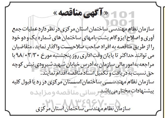 مناقصه, مناقصه  عملیات جمع آوری و اصلاح ایزوگام پشت بامهای...