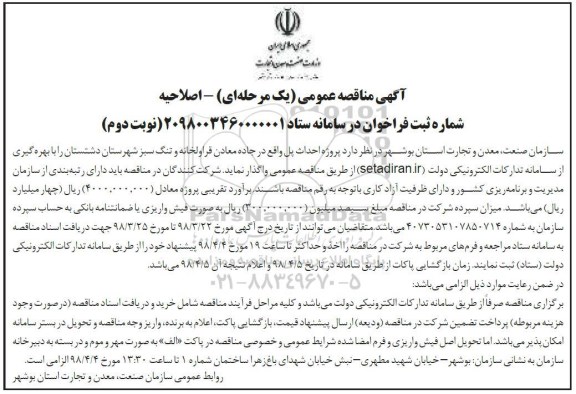 مناقصه ,مناقصه پروژه احداث پل ... نوبت دوم