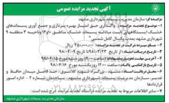 مزایده ,تجدید مزایده واگذاری حق امتیاز بهره برداری و جمع آوری پسماندهای خشک