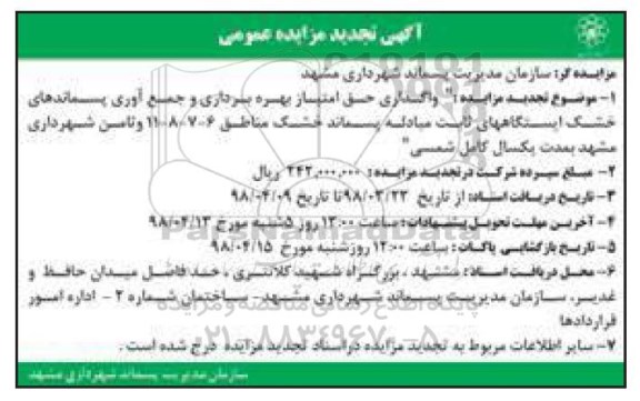 مزایده ,تجدید مزایده واگذاری حق امتیاز بهره برداری و جمع آوری پسماندهای خشک