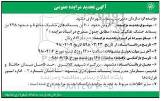 مزایده ,تجدید مزایده  فروش حدود 600 تن پسماندهای خشک مخلوط ...