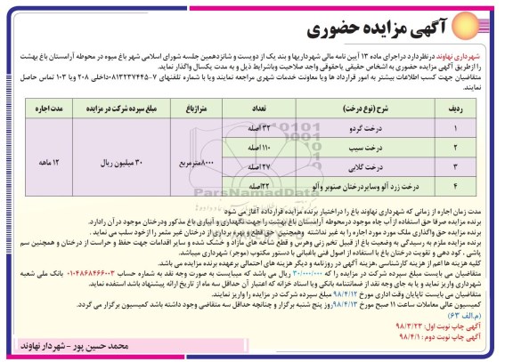 آگهی مزایده حضوری , مزایده حضوری باغ میوه در محوطه آرامستان 