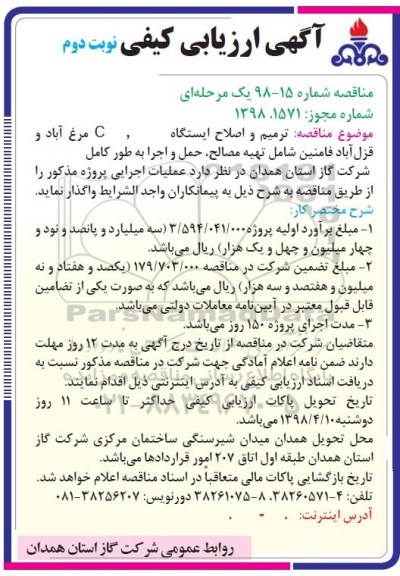 مناقصه ، مناقصه ترمیم و اصلاح ایستگاه TBS و CGS ... نوبت دوم 