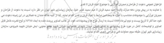 فراخوان عمومی, فراخوان عمومی دعوت از طراحان و مجریان نورآرایی 