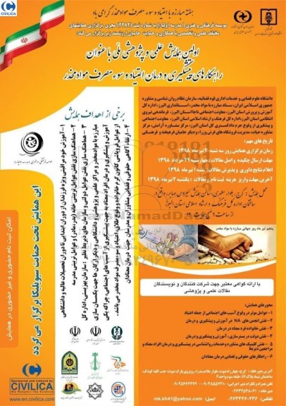 اولین همایش علمی و پژوهشی ملی با عنوان راهکارهای پیشگیری ...