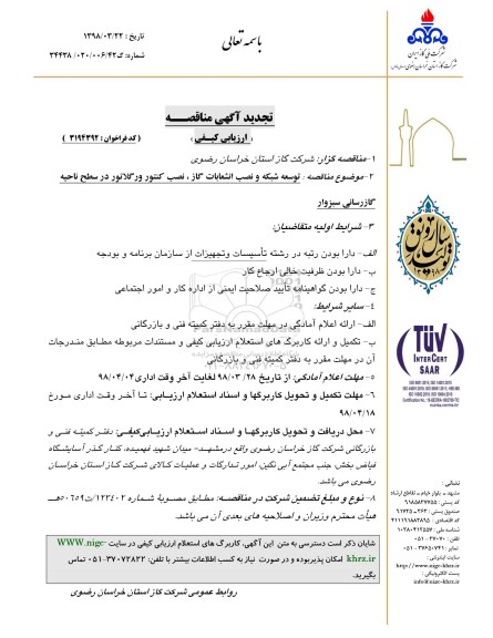 تجدید مناقصه , تجدید مناقصه  توسعه شبکه و نصب انشعابات گاز ...