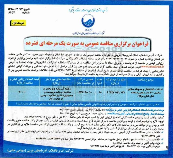 فراخوان برگزاری مناقصه , فراخوان برگزاری مناقصه احداث خط انتقال و محوطه سازی مخزن 2000 متر مکعبی