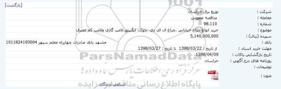 مناقصه, مناقصه خرید انواع چراغ خیابانی ،چراغ ال ای دی ،چوک، ایگنیتور،لامپ گازی ولامپ کم مصرف  