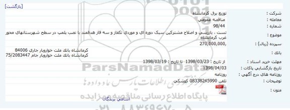 مناقصه عمومی, مناقصه عمومی تست ، بازرسی و اصلاح مشترکین سبک دوره ای و موردی تکفاز و سه فاز