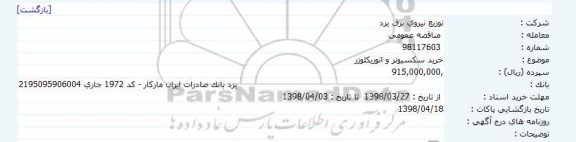 مناقصه خرید سکسیونر و اتوریکلوزر 
