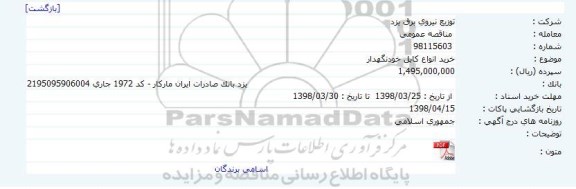 آگهی مناقصه , مناقصه خرید انواع کابل خودنگهدار     