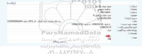 مناقصه خرید انواع تیر بتونی H