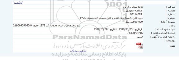 آگهی مناقصه , مناقصه  خرید کابل کنستانتریک تکفاز 