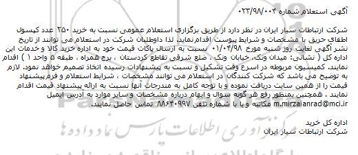 استعلام خرید 250 عدد کپسول اطفای حریق