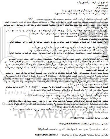 فراخوان ارزیابی کیفی اصلاح و بازسازی شبکه توزیع آب