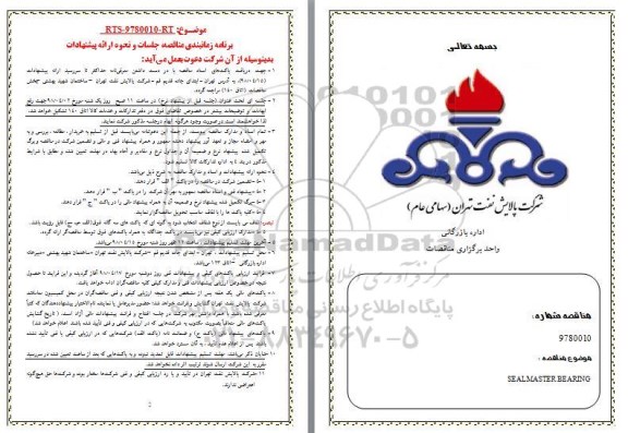 فراخوان مناقصه عمومی , مناقصه SEALMASTER BEARING
