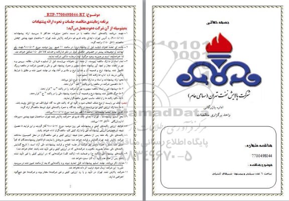 فراخوان مناقصه عمومی ,  مناقصه ساخت 6 عدد سیلندر و پیستون شیرهای کنترلی 