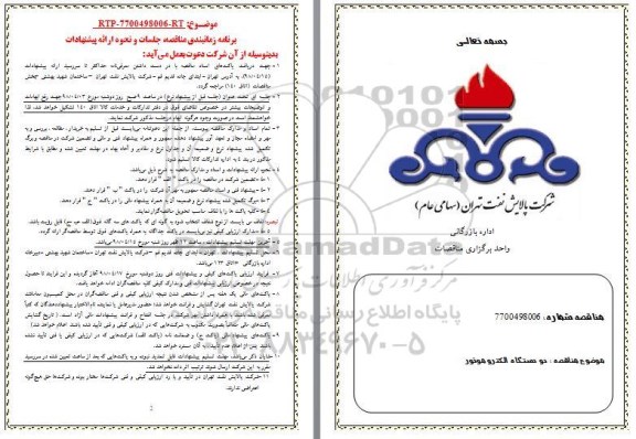 فراخوان مناقصه عمومی , مناقصه خرید 2 دستگاه الکتروموتور  