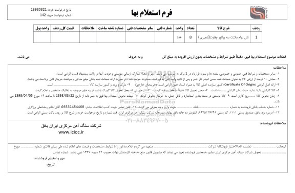 استعلام شل درام مگنت سه پراتور چغارت (تعمیری