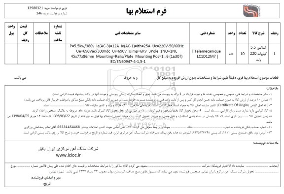 استعلام کنتاکتور