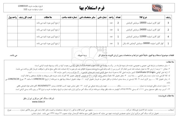 استعلام , استعلام کولر گازی اسپلیت 18000 سرمایش گرمایش... 