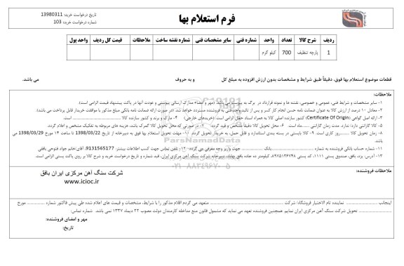 استعلام , استعلام ​پارچه تنظیف 