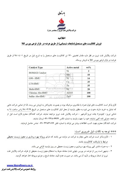 اطلاعیه, اطلاعیه فروش کاتالیست های مستعمل ضایعات شیمیایی