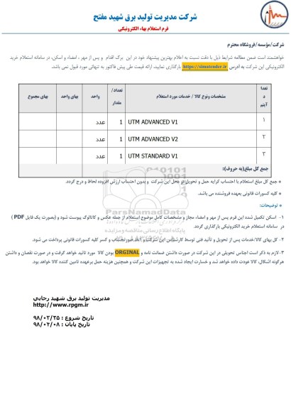 استعلام ,استعلام UTM ADVANCED 