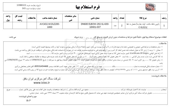 استعلام ,استعلام زانویی باطله مگنت اولیه چغارت