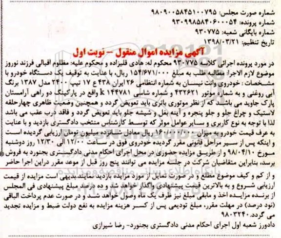 مزایده،مزایده خودروی وانت نیسان رنگ آبی نوبت اول