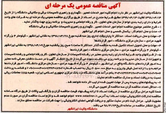 مناقصه, مناقصه انجام کلیه امور خدمات تعمیر، نگهداری و راهبری تاسیسات برقی 