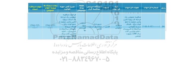 مناقصه, مناقصه تامین پخش تنظیف و جمع آوری زباله ...