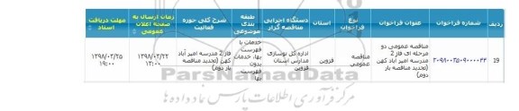 فراخوان ,مناقصه فاز 2 مدرسه امیر آباد کهن تجدید مناقصه بار دوم 