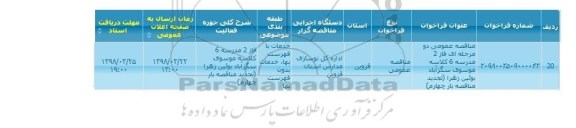 فراخوان ,مناقصه  فاز 2 مدرسه 6 کلاسه موسوی سگزآباد بوئین زهرا تجدید مناقصه بار چهارم