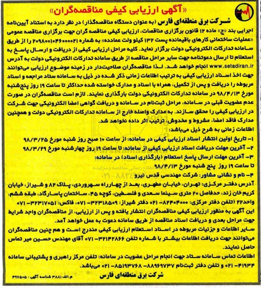 مزایده ,مناقصه عملیات ساختمانی کارهای باقیمانده پست 132