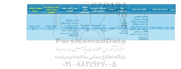 فراخوان مناقصه, مناقصه احداث خوابگاه مدرسه شبانه روزی 