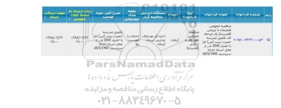 فراخوان مناقصه, مناقصه  تکمیل مدرسه حضرت زینب (س)