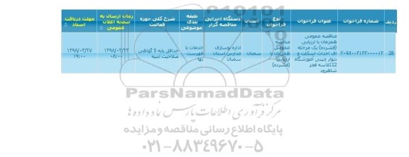 مناقصه, مناقصه عمومی احداث اسکلت و دیوار چینی آموزشگاه 