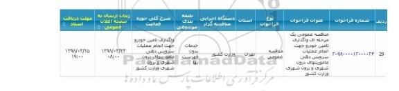 آگهی , مناقصه عمومی یک مرحله ای واگذاری تامین خودرو جهت انجام عملیات سرویس دهی 