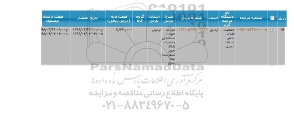 مزایده اموال اسقاطی
