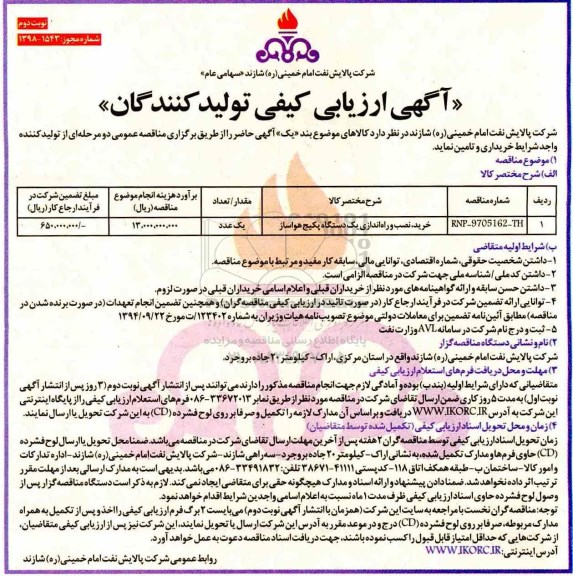 مناقصه ,مناقصه خرید نصب و راه اندازی یک دستگاه پکیج هواساز نوبت دوم 