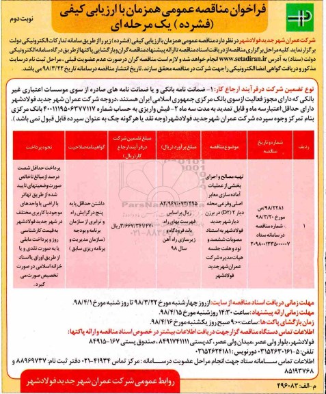 فراخوان مناقصه عمومی , مناقصه تهیه مصالح و اجرای بخشی از عملیات آماده سازی معابر اصلی و فرعی  نوبت دوم 