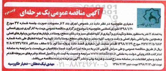 مناقصه عمومی, مناقصه به کارگیری نیروی انسانی به تعداد 7 نفر - نوبت دوم