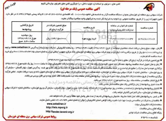 آگهی مناقصه عمومی یک مرحله ای,مناقصه خرید پیچ و مهره  - نوبت دوم 