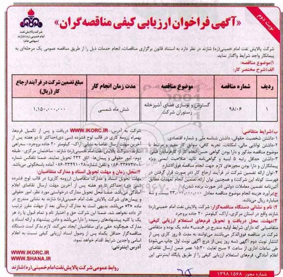 آگهی فراخوان ارزیابی کیفی , فراخوان ارزیابی کیفی گسترش و نوسازی فضای آشپزخانه رستوران نوبت دوم 