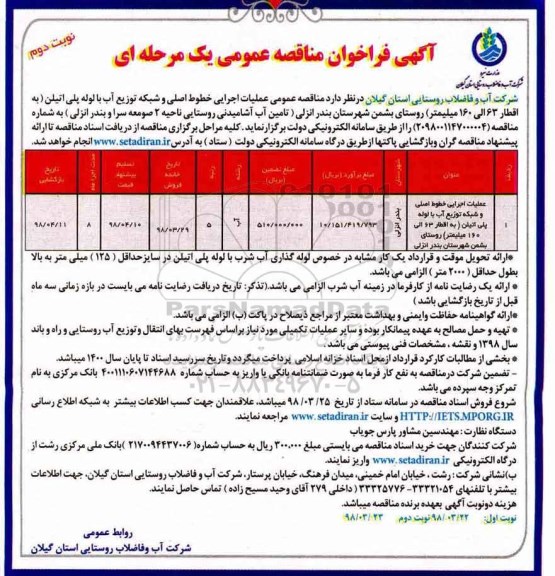 آگهی فراخوان مناقصه , مناقصه عملیات اجرایی خطوط اصی و شبکه توزیع آب نوبت دوم 
