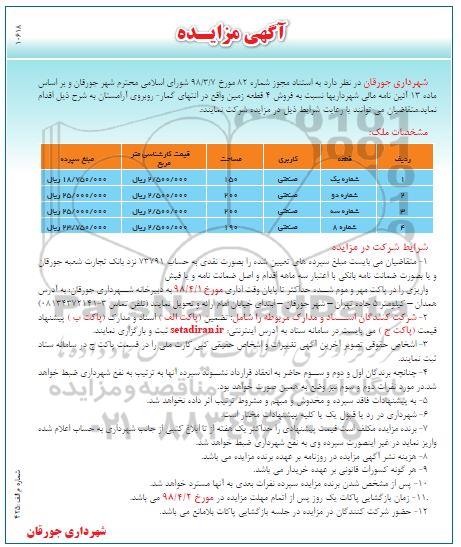 مزایده مزایده فروش 4 قطعه زمین کاربری صنعتی