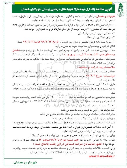 مناقصه مناقصه واگذاری بیمه مازاد هزینه های درمانی پرسنل 
