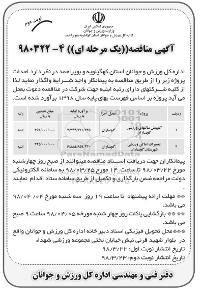 مناقصه , مناقصه کفپوش سالنهای ورزشی...  - نوبت دوم 